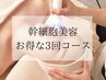 【ヒト幹細胞美容】マシン導入＋毛穴洗浄×3回コース￥27,000→¥24,000