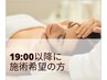 19:00以降に施術希望の方はこちら！
