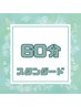 【迷ったらこれ！！】ヘッドスパ&首肩周り　60分コース