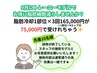 【トレーニー価格】脂肪冷却4カップ×3回モデル165,000円→75,000円
