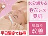 【11月平日限定がお得】毛穴洗浄+肌別お悩み集中高保湿ケア60分¥6050