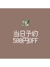 当日予約限定クーポン★￥500割引