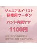ジュニアネイリスト〈ハンド〉角質ケア　1100円