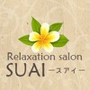 リラクゼーションサロン スアイ(SUAI)ロゴ