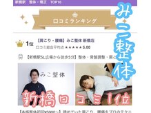 みこ整体 新橋店