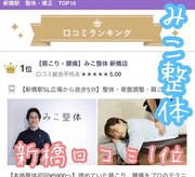 みこ整体 新橋店
