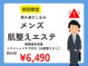 男性エステ【男の身だしなみ】顔ほぐし×眼精疲労改善ヘッドケア60分¥6490