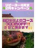【リピーター様限定特別クーポン】60分以上のコース300円OFF