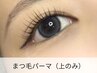 まつ毛パーマ上のみ