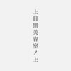 上目黒美容室ノ上のお店ロゴ