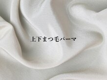 アイリス 近鉄八尾(Iris.)/上下まつ毛パーマ