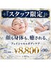 【スタッフ限定】フェイシャル&ボディケア 約90分 通常12100円→8800円