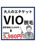 大人のエチケット★VIO脱毛お試し！今だけ5,980円！
