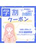 【学割U24】当店人気No.2！30分連続集中照射＿￥7,000→￥3,000
