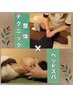 しっかり体ケアして思考も回復【整体テクニック45分＋ドライヘッドスパ75分】