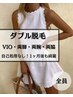 【両脚・両腕・両脇・VIO ダブル脱毛】1ヶ月後も綺麗♪ ¥47,500→¥33,000 