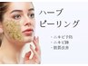 【肌質改善/ニキビケア/美白】ハーブピーリング 30,000円→25,000円