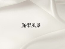 イル(il)/施術風景