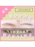 【眉毛×スパ】眉毛WAX脱毛+ドライヘッドスパ ¥6,000 こめかみ脱毛付