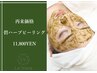 【再来】碧ハーブピーリング　¥11,800　[ニキビケア/毛穴]