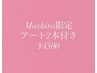 [Mashiro限定]アート2本4500円