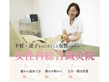 船橋ウィメンズ鍼灸院