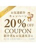 【ご紹介割引クーポン】