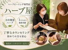 ハーブ屋