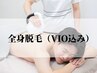 men's【能登応援キャンペーン☆】全身脱毛(VIO込)　初回価格￥5,980