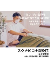スクナビコナ鍼灸院/鍼・灸・整体オールインワン療法