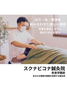 スクナビコナ鍼灸院/鍼・灸・整体オールインワン療法