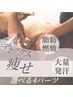 【痩身】自分の気になる箇所をオーダー★発汗×キャビ4パーツ