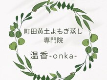 町田黄土よもぎ蒸し専門院　温香　－onka－【9/2 NEW OPEN（予定）】