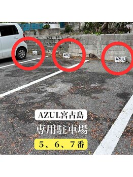 アズール 宮古島(AZUL)/専用駐車場