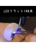 《LEDマツエク》フラットラッシュ 140本 ¥8000 アイシャンプー付
