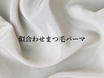 アイリス 近鉄八尾(Iris.)/似合わせまつ毛パーマ