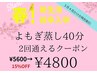 【3,4月限定】よもぎ蒸しスタンダード40分×2回通える