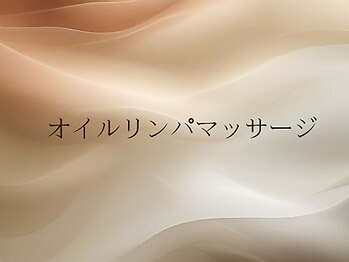 ポルテ ボヌール(Porter Bonheur)/オイルリンパマッサージ