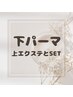 【ラッシュリフト】下まつげパーマ ¥3300 上エクステのクーポンを先に選択