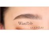 【再来】眉毛Wax(メイク込)¥5,500→￥5,000