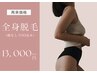 【女性】全身脱毛(顔なし/VIO込み)13000円