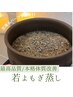 【再来】若よもぎ蒸し　どのコースにするかお悩みの方はこちら