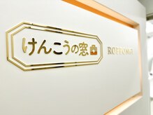 けんこうの窓口 六本木店