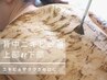 【BODY | 背中全体ニキビケアコース】剥けないハーブピーリング背中全体