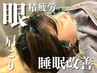 【目元すっきり × 肩らく美容鍼】電気美容鍼+肩こり鍼+ヘッド 90分 ¥15400→