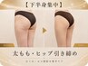 【初夏限定|6名様】太もも・ヒップ引き締め|下半身痩身体験100分 3,500円
