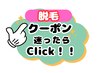 【脱毛】男女/どのクーポンを選んでいいか分からな方/こちらをクリック!!