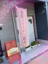 リーベ(Liebe)/親子で脱毛スタート♪