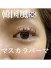 【初回限定】韓国で話題!!マスカラパーマ ¥5000