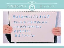 美人バスト 沼津店/【バストアップ】お客様のお声♪